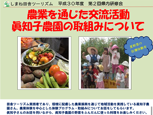 しまね田舎ツーリズム平成30年度第2回県内研修会農業を通じた交流活動~眞知子農園の取組みについて~