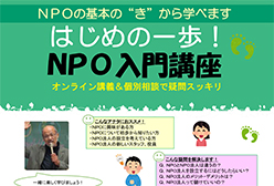 はじめの一歩!NPO入門講座