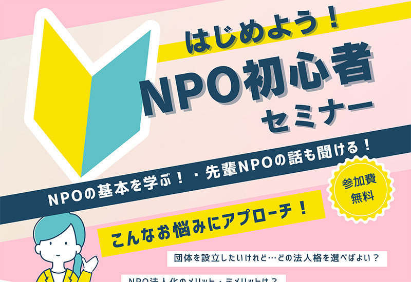 はじめよう！NPO初心者セミナー