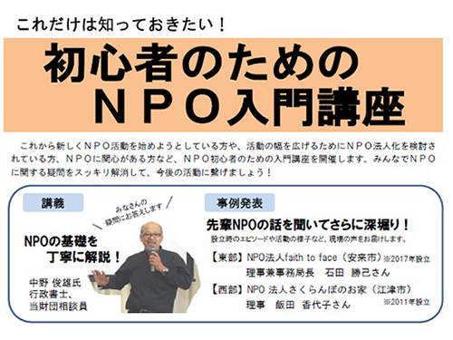 これだけは知っておきたい!初心者のためのNPO入門講座イメージ