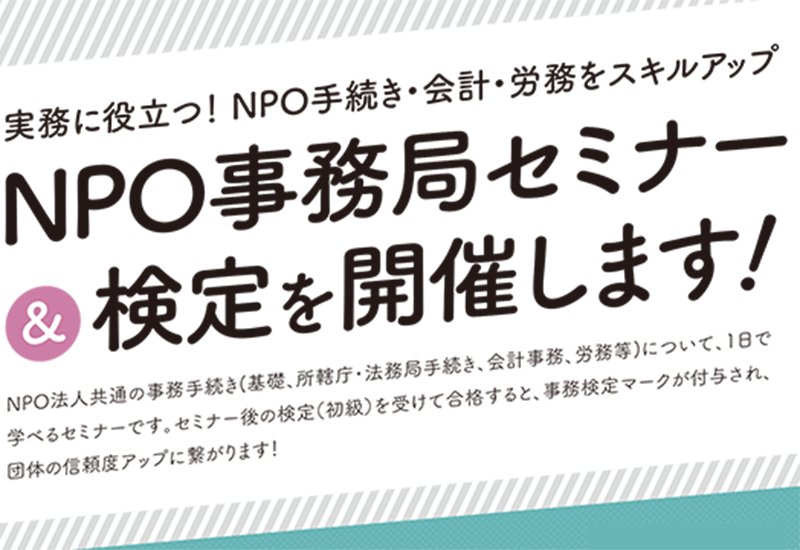 NPO事務局セミナー＆検定(11月開催)