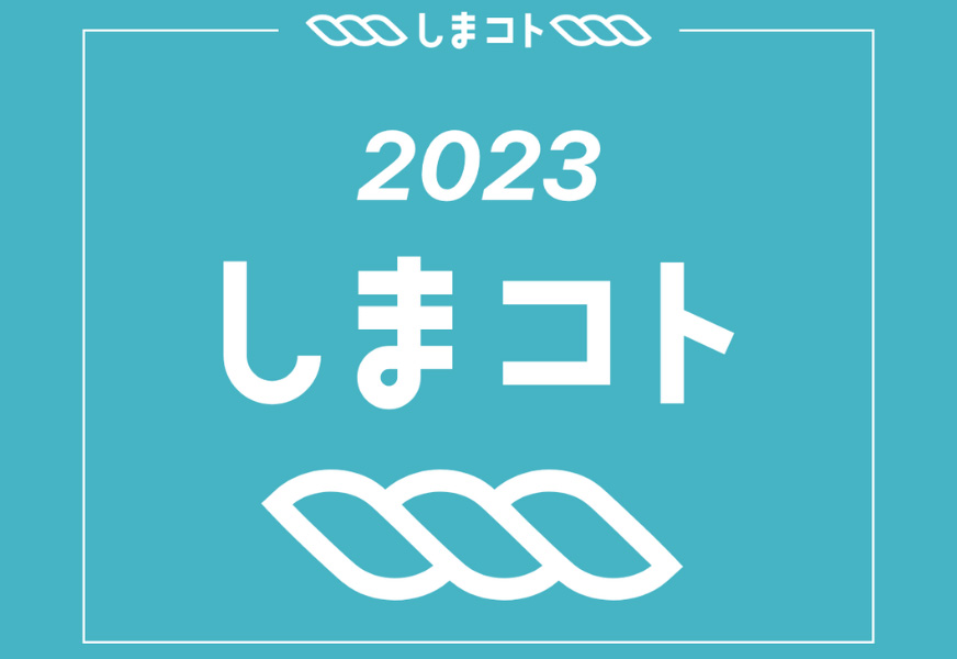 しまコトアカデミー2023』