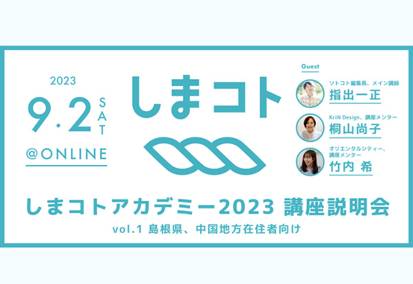 しまコトアカデミー2023 講座説明会