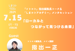 しまコトアカデミー2024 講座説明会