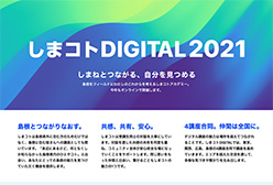 しまコトDIGITAL説明会~島根に暮らすあなたのための島根講座~