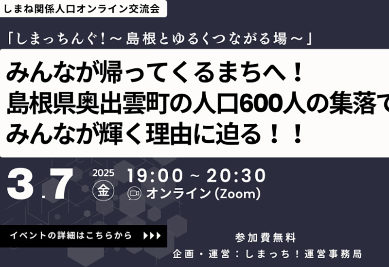 【3月7日開催】第5回しまっちんぐ！～島根とゆるくつながる場～