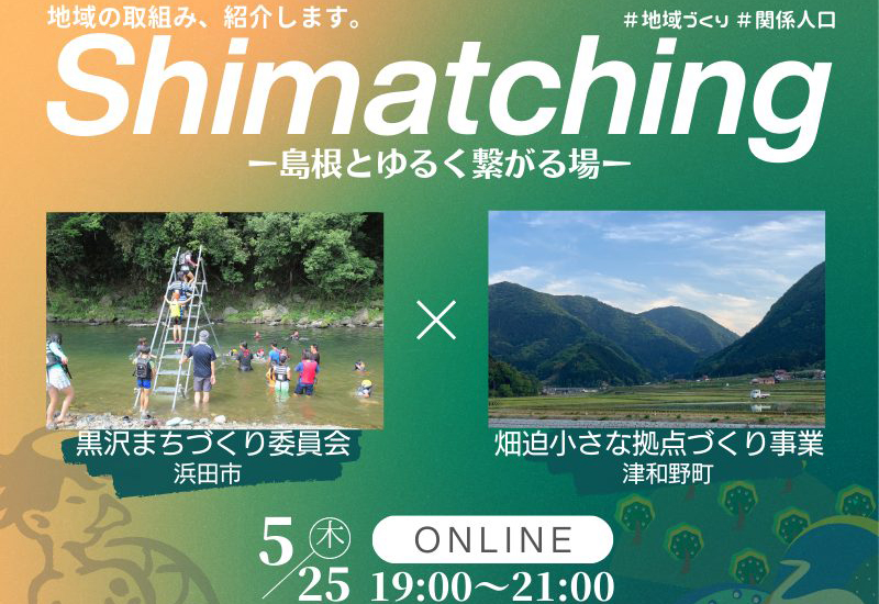 【5月25日開催】Shimatching~島根とゆるくつながる場~