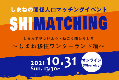 しまねの関係人口マッチングイベントshimatching