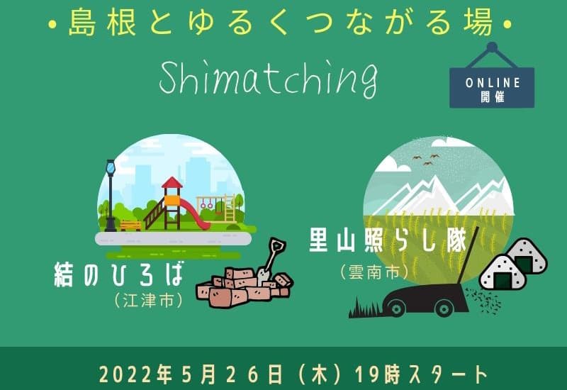 【5月26日開催】Shimatching~島根とゆるくつながる場~