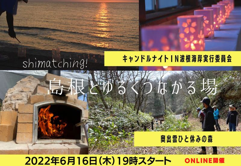 【6月16日開催】Shimatching~島根とゆるくつながる場~