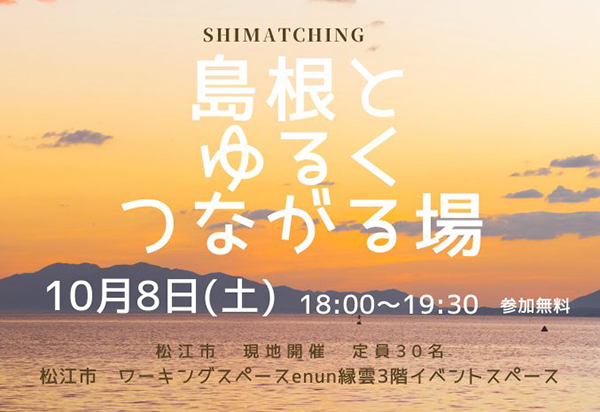 【10月8日現地開催】Shimatching~島根とゆるくつながる場~