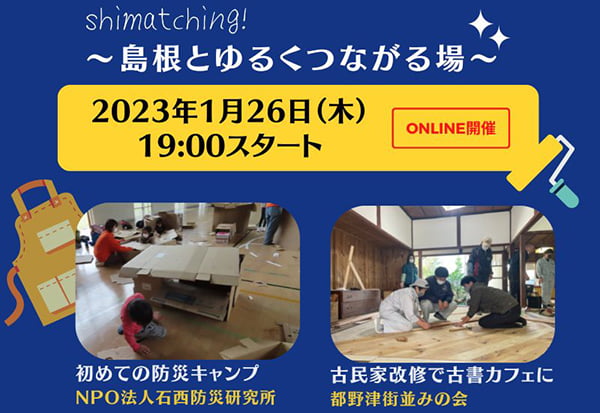 【1月26日開催】Shimatching~島根とゆるくつながる場~