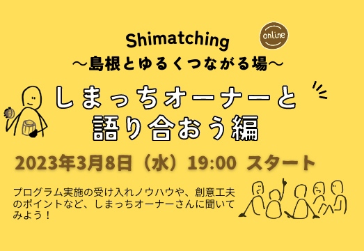【特別企画!3月8日開催】しまっちオーナーと語り合おう!学び合おう!(Shimatching~島根とゆるくつながる場~)