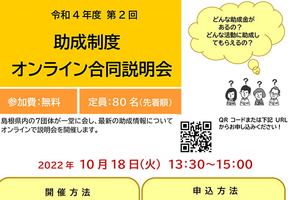 令和4年度 第2回 助成制度オンライン合同説明会