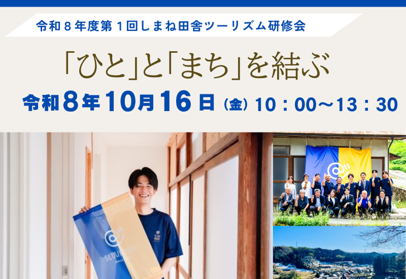 令和8年度 第1回しまね田舎ツーリズム研修会「「ひと」と「まち」を結ぶ」