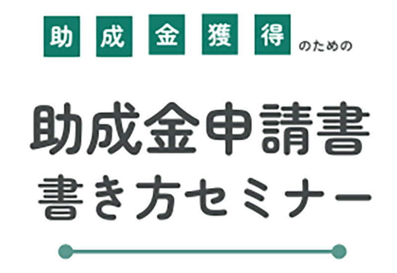 助成金申請書 書き方セミナー・助成制度合同説明会