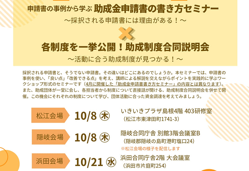 R8秋 助成金申請書の書き方セミナー・助成制度合同説明会