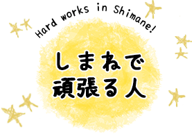 島根で頑張る人