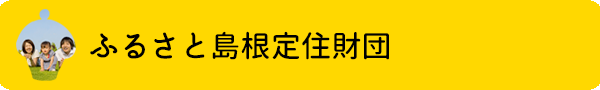 ふるさと島根定住財団