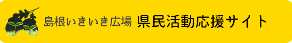 島根いきいき広場県民活動応援サイト