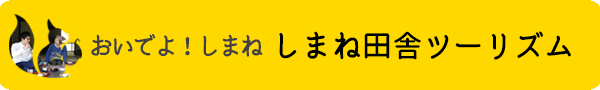 おいでよ！しまね島根田舎ツーリズム