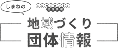 しまねの地域づくり団体情報