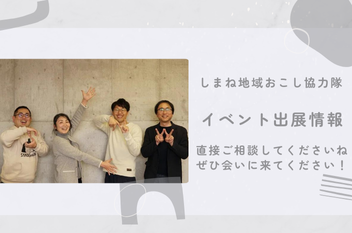しまね協力隊ネットワーク