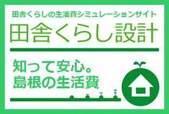 田舎くらし設計