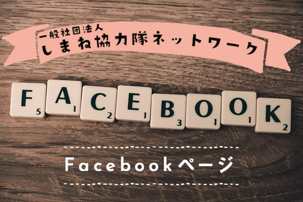 しまね協力隊ネットワークFacebook