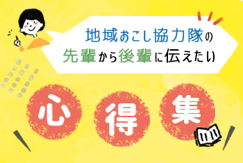 地域おこし協力隊の先輩から後輩に伝えたい心得集