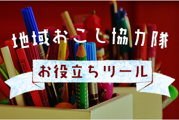 地域おこし協力隊お役立ちツール