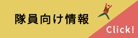 隊員向け情報