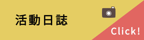 活動日誌