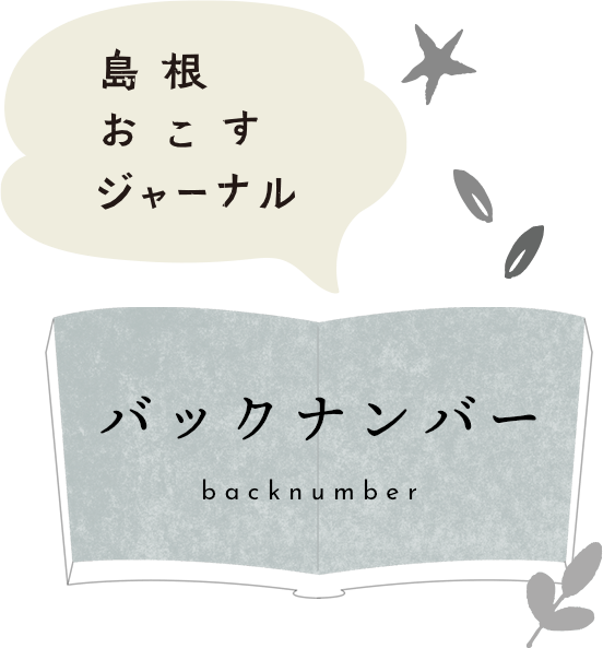 島根おこすジャーナルバックナンバー