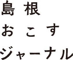 島根おこすジャーナル