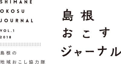 島根おこすジャーナルVol1