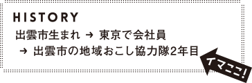 出雲市の地域おこし協力隊2年目