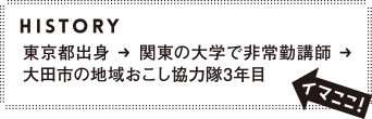 大田市の地域おこし協力隊3年目