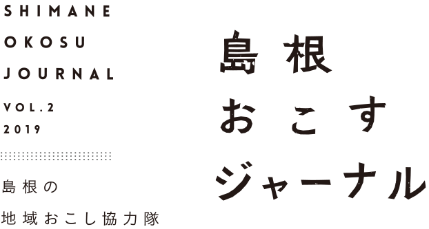 島根おこすジャーナルVol2