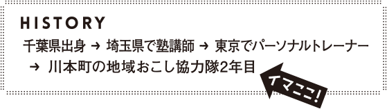 川本町の地域おこし協力隊2年目