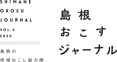 島根おこすジャーナルVol3