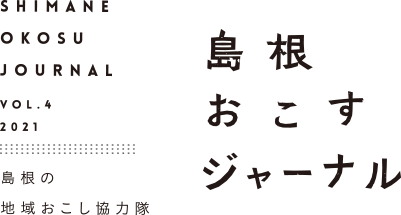 島根おこすジャーナルVol4