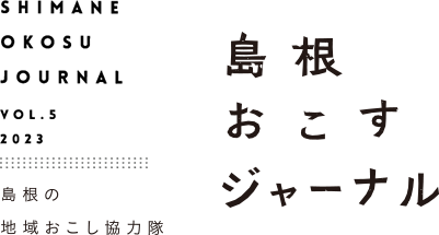 島根おこすジャーナルVol5