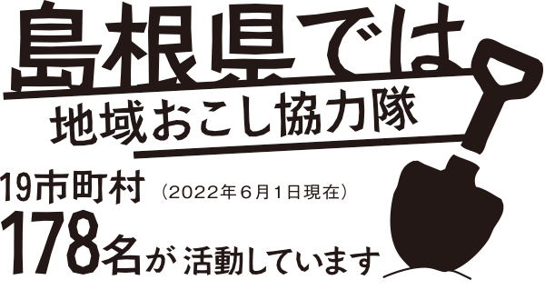 島根県では地域おこし協力隊19市町村178名が活動しています