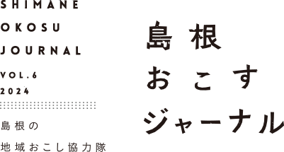 島根おこすジャーナルVol6