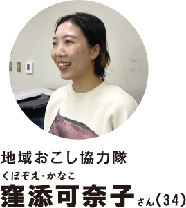 地域おこし協力隊窪添可奈子さん