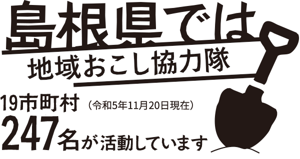 島根県では地域おこし協力隊19市町村247名が活動しています