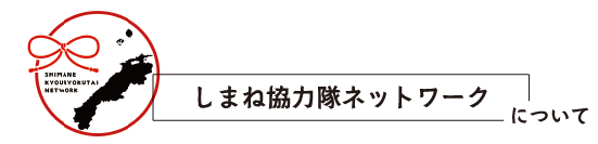 しまね協力隊ネットワークについて