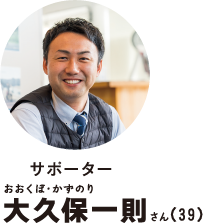 サポーター大久保一則さん