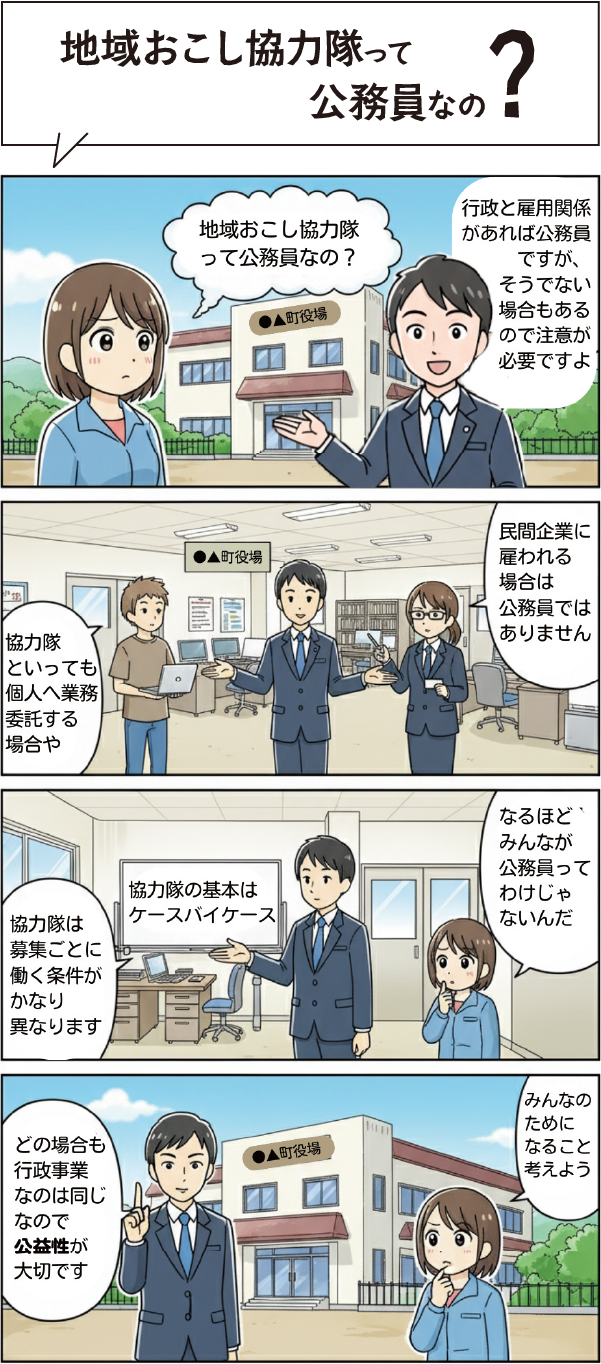 地域おこし協力隊って公務員なの？